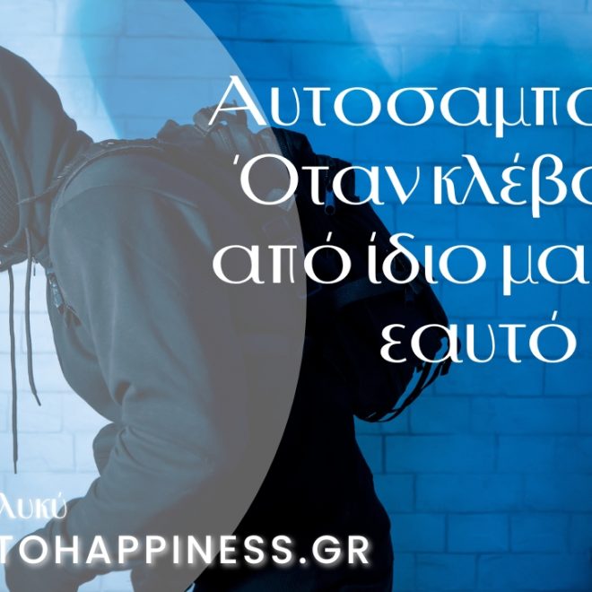 Αυτοσαμποτάζ: Όταν κλέβουμε από ίδιο μας τον εαυτό