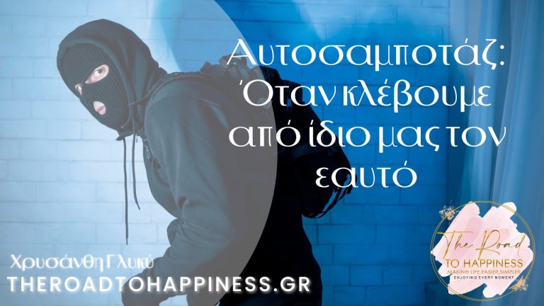 Αυτοσαμποτάζ: Όταν κλέβουμε από ίδιο μας τον εαυτό