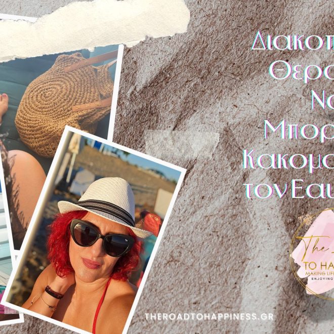 Διακοπές σαν Θεραπεία: Ναι, Μπορείς να Κακομαθαίνεις τον Εαυτό σου