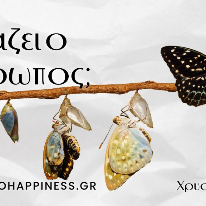 Αλλάζει ο άνθρωπος;