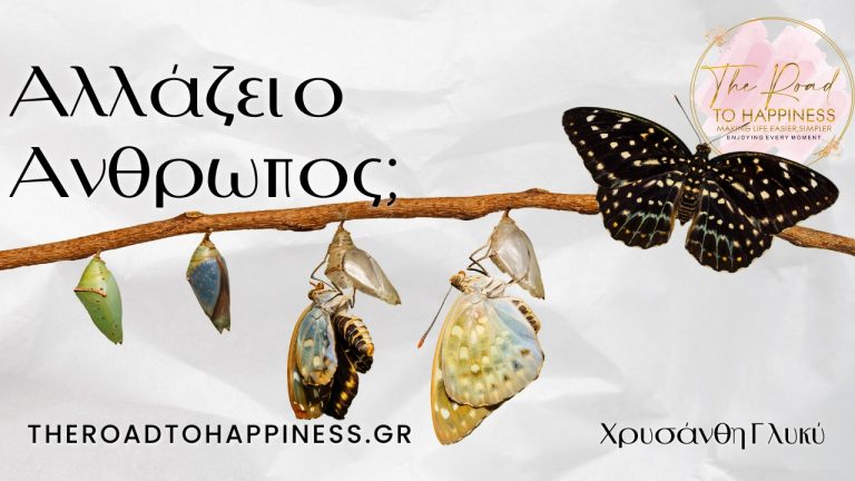 Αλλάζει ο άνθρωπος;