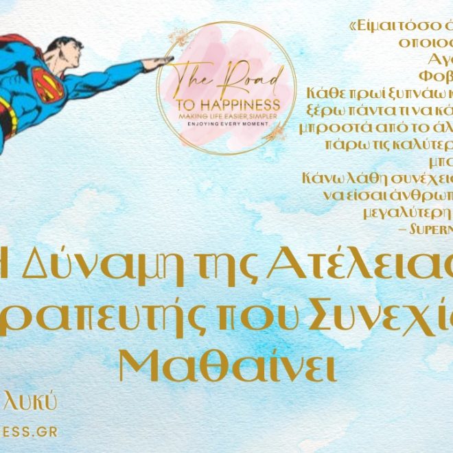 Η Δύναμη της Ατέλειας: Ο Θεραπευτής που Συνεχίζει να Μαθαίνει