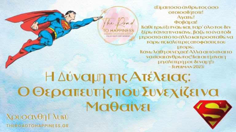 Η Δύναμη της Ατέλειας: Ο Θεραπευτής που Συνεχίζει να Μαθαίνει