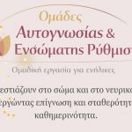 Ομάδες Αυτογνωσίας στην Πάφο