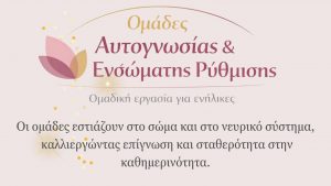 Ομάδες Αυτογνωσίας στην Πάφο