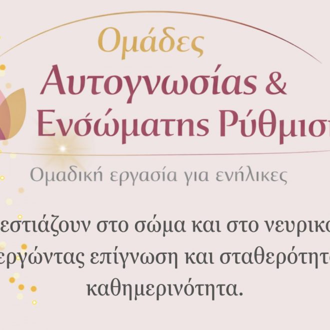 Ομάδες Αυτογνωσίας στην Πάφο