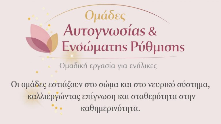 Ομάδες Αυτογνωσίας στην Πάφο