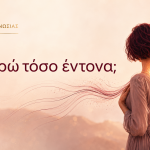 Γιατί αντιδρώ τόσο έντονα;