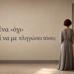 Γιατί ένα «όχι» μπορεί να με πληγώσει τόσο;