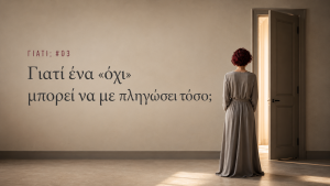 Γιατί ένα «όχι» μπορεί να με πληγώσει τόσο;