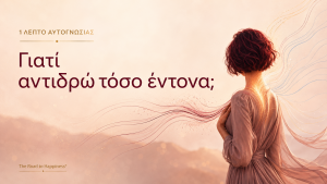 Γιατί αντιδρώ τόσο έντονα;