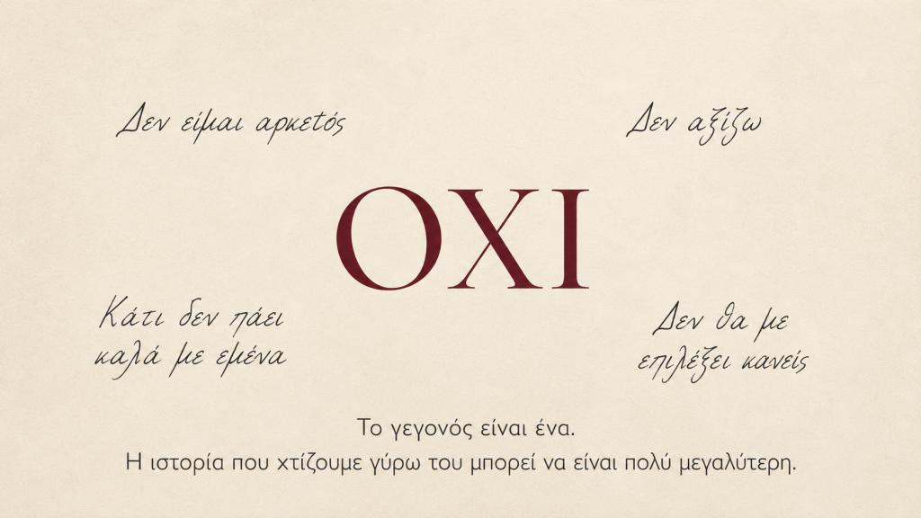 Το όχι και οι αρνητικές σκέψεις που μπορεί να δημιουργηθούν γύρω από την απόρριψη