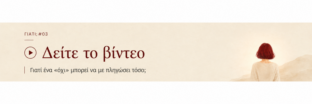 Δείτε το βίντεο ΓΙΑΤΙ επεισόδιο 03 – Γιατί ένα όχι μπορεί να με πληγώσει τόσο