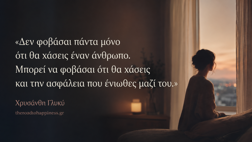 Γυναίκα μόνη δίπλα σε παράθυρο με quote για τον φόβο εγκατάλειψης και την απώλεια της σχεσιακής ασφάλειας.
